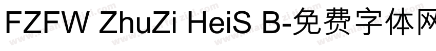 FZFW ZhuZi HeiS B字体转换